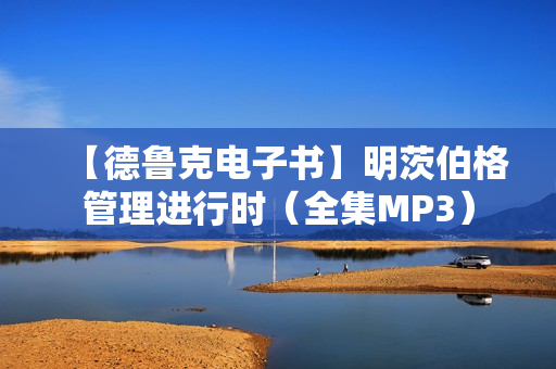 【德鲁克电子书】明茨伯格管理进行时（全集MP3）