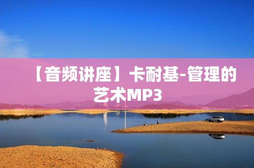 【音频讲座】卡耐基-管理的艺术MP3