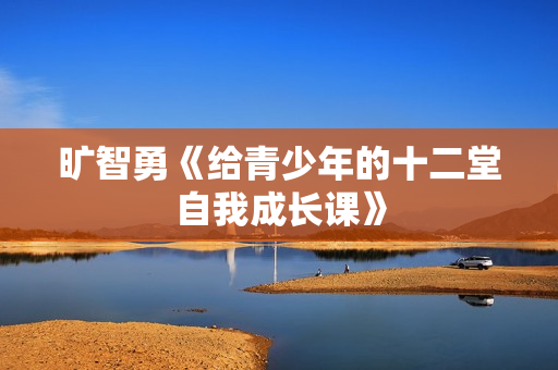 旷智勇《给青少年的十二堂自我成长课》