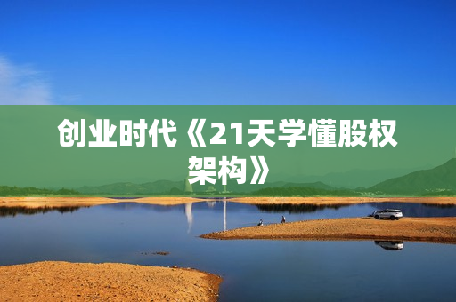 创业时代《21天学懂股权架构》