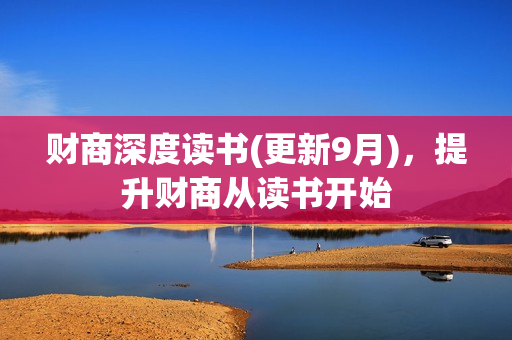 财商深度读书(更新9月)，提升财商从读书开始