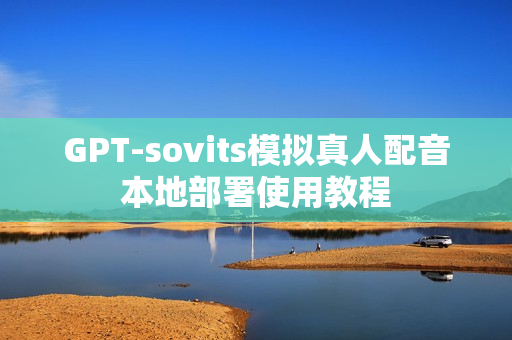 GPT-sovits模拟真人配音本地部署使用教程