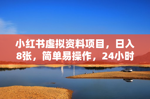小红书虚拟资料项目，日入8张，简单易操作，24小时网盘自动发货，零成本，轻松玩赚副业