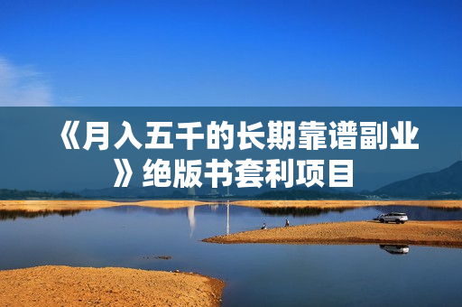 《月入五千的长期靠谱副业》绝版书套利项目