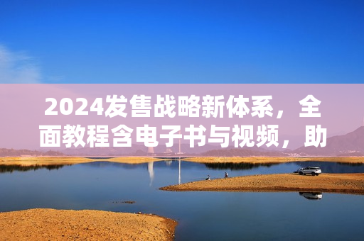 2024发售战略新体系，全面教程含电子书与视频，助力IP团队高效运营