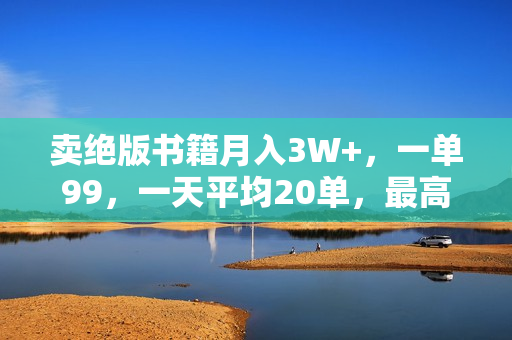 卖绝版书籍月入3W+，一单99，一天平均20单，最高收益日入2000+