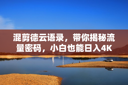 混剪德云语录，带你揭秘流量密码，小白也能日入4K+