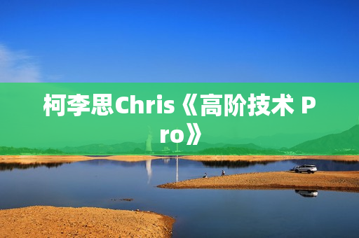 柯李思Chris《高阶技术 Pro》