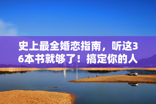 史上最全婚恋指南，听这36本书就够了！搞定你的人生伴侣