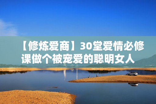 【修炼爱商】30堂爱情必修课做个被宠爱的聪明女人