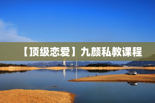 【顶级恋爱】九颜私教课程