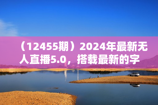 （12455期）2024年最新无人直播5.0，搭载最新的字母雨防封技术，24小时不间断稳定