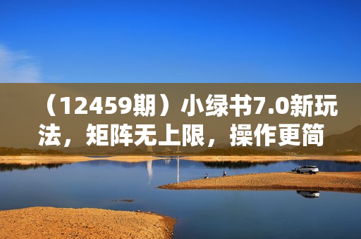 （12459期）小绿书7.0新玩法，矩阵无上限，操作更简单，单号日入1000+