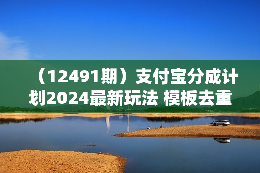 （12491期）支付宝分成计划2024最新玩法 模板去重、剪辑、批量上传 小白日入1000+