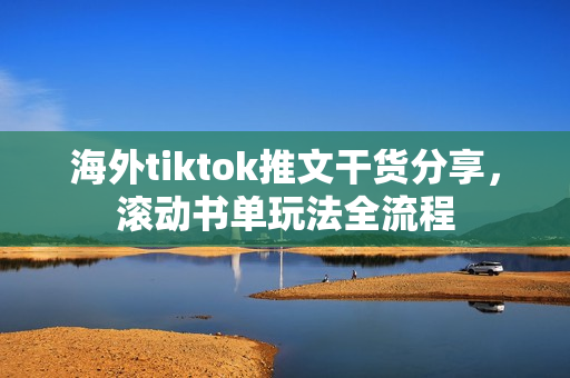 海外tiktok推文干货分享，滚动书单玩法全流程