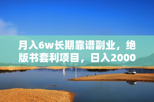 月入6w长期靠谱副业，绝版书套利项目，日入2000+，新人小白秒上手