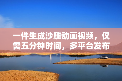 一件生成沙雕动画视频，仅需五分钟时间，多平台发布，轻松日入1000+\AI