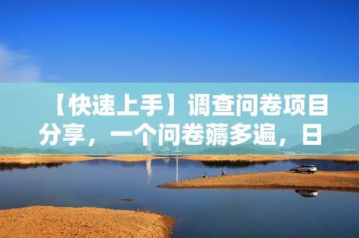 【快速上手】调查问卷项目分享，一个问卷薅多遍，日入二三百不是难事！