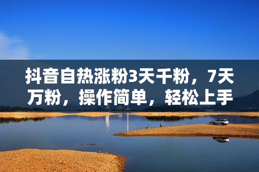 抖音自热涨粉3天千粉，7天万粉，操作简单，轻松上手，可矩阵放大