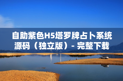 自助紫色H5塔罗牌占卜系统源码（独立版）- 完整下载与搭建教程