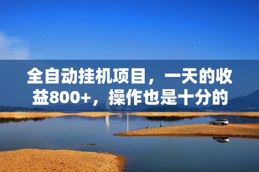 全自动挂机项目，一天的收益800+，操作也是十分的方便