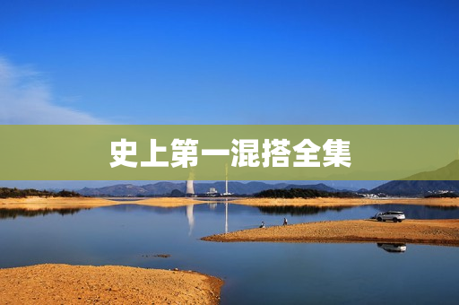 史上第一混搭全集  第1张