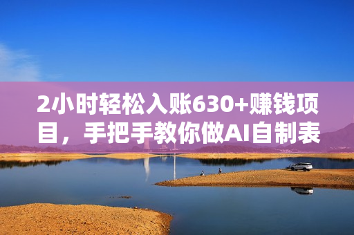 2小时轻松入账630+赚钱项目，手把手教你做AI自制表情，简单易学有手就行