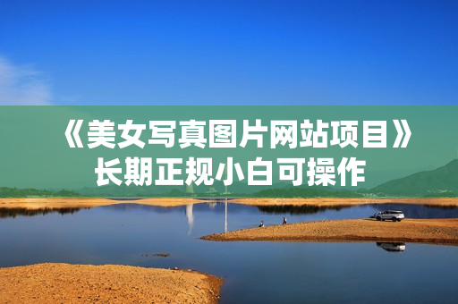 《美女写真图片网站项目》长期正规小白可操作