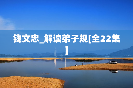 钱文忠_解读弟子规[全22集]  第1张