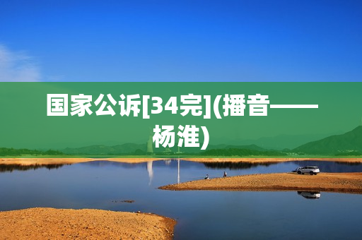 国家公诉[34完](播音——杨淮)  第1张