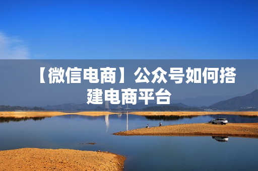 【微信电商】公众号如何搭建电商平台