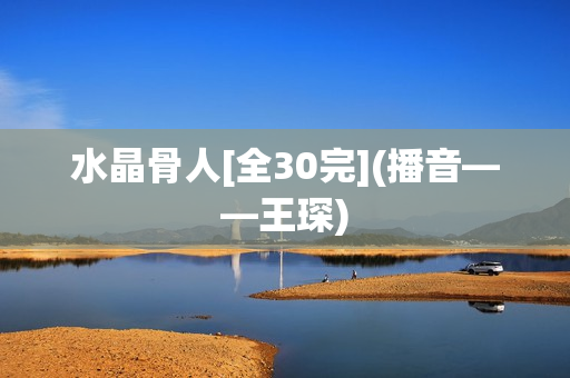 水晶骨人[全30完](播音——王琛)  第1张