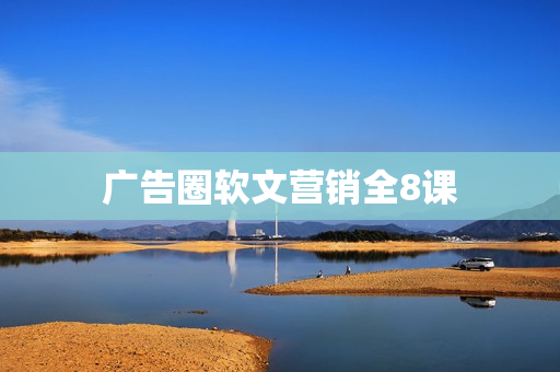 广告圈软文营销全8课