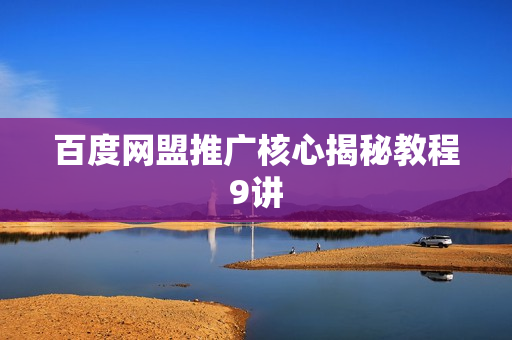 百度网盟推广核心揭秘教程9讲