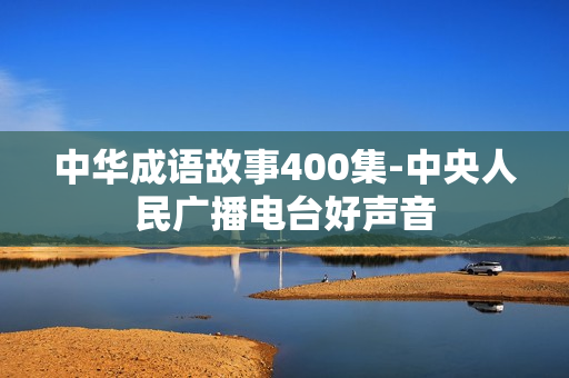 中华成语故事400集-中央人民广播电台好声音 第1张 中华成语故事400集-中央人民广播电台好声音 第1张