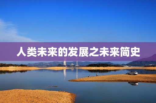 人类未来的发展之未来简史 第1张 人类未来的发展之未来简史 第1张