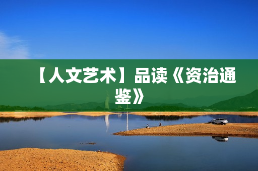 【人文艺术】品读《资治通鉴》