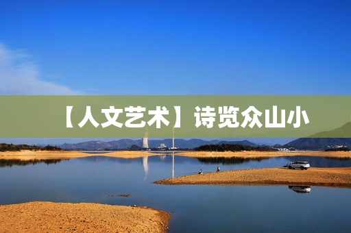 【人文艺术】诗览众山小