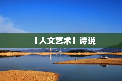 【人文艺术】诗说