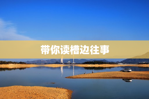 带你读槽边往事