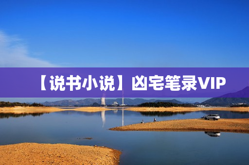 【说书小说】凶宅笔录VIP