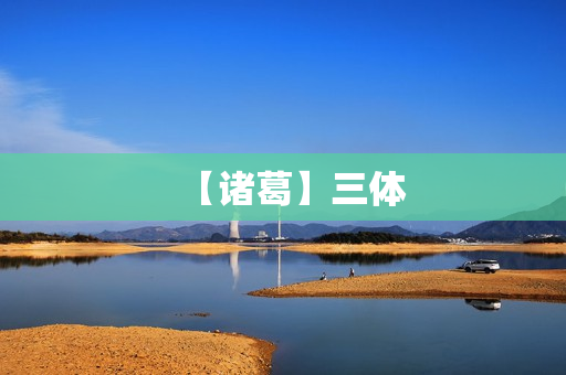 【诸葛】三体