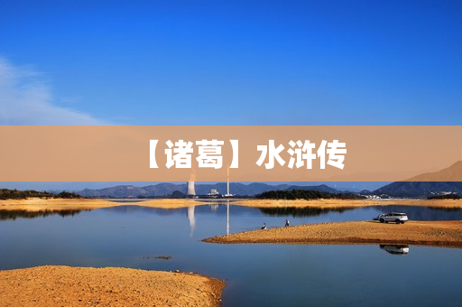 【诸葛】水浒传