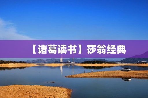 【诸葛读书】莎翁经典