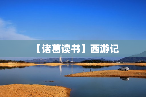 【诸葛读书】西游记