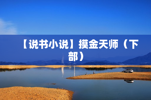 【说书小说】摸金天师（下部）
