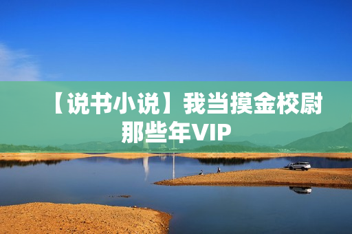 【说书小说】我当摸金校尉那些年VIP