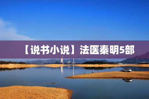 【说书小说】法医秦明5部