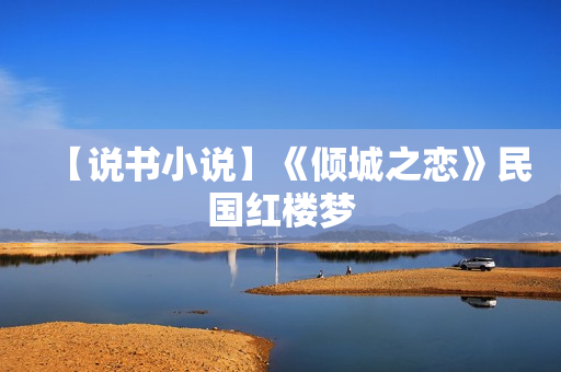【说书小说】《倾城之恋》民国红楼梦