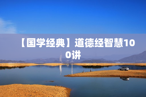 【国学经典】道德经智慧100讲